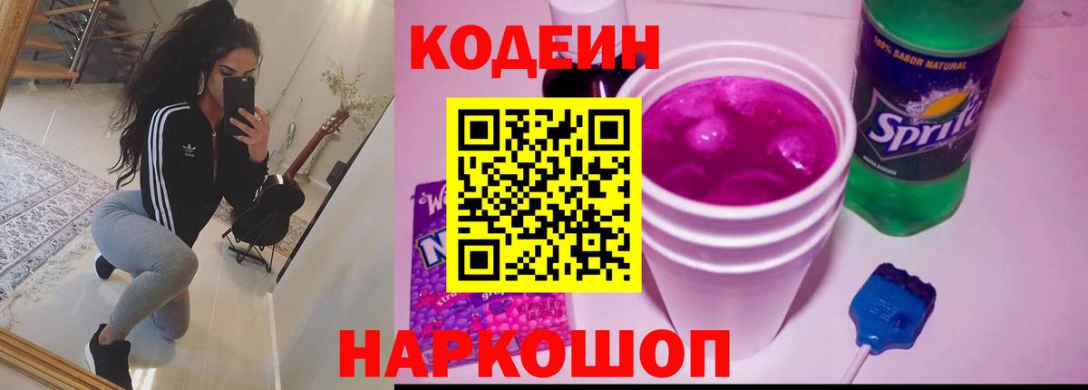 Кодеиновый сироп Lean Purple Drank  Кодеиновый сироп Lean Purple Drank  Вход с VPN  Ефремов 